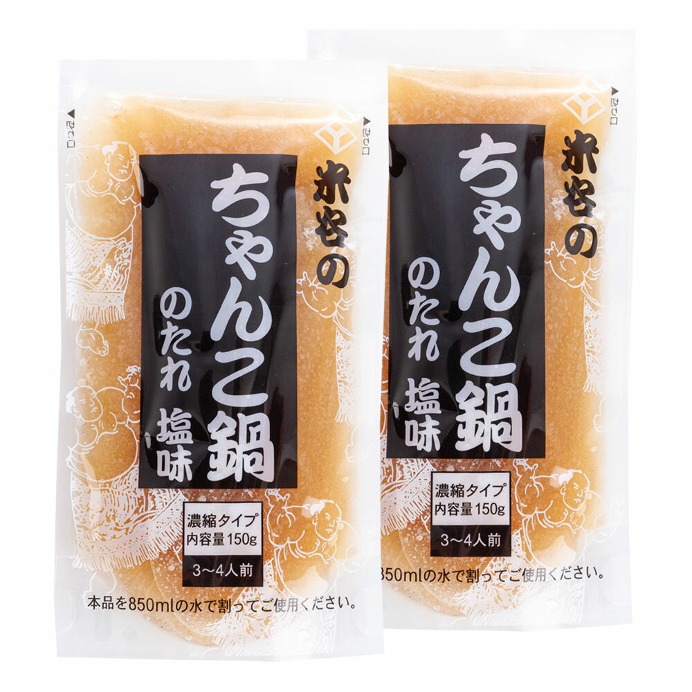 1000円ポッキリ【送料無料】米谷のちゃんこ鍋のたれ(塩味3〜4人用) 150g×2袋[ネコポス配送] お取り寄せ グルメ 北海道 鍋つゆ 自社製造 工場直送【他の商品と同梱、日時指定、代引支払不可】