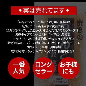 米谷のちゃんこ鍋のたれ　塩味3〜4人用