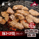 [工場直送!自社製造]炭や 豚トロ焼き5個セット[750g]炭や 豚トロ トントロ 焼肉 北海道 家飲み グルメ 食べ物 バーベキュー おつまみ 冷凍食品