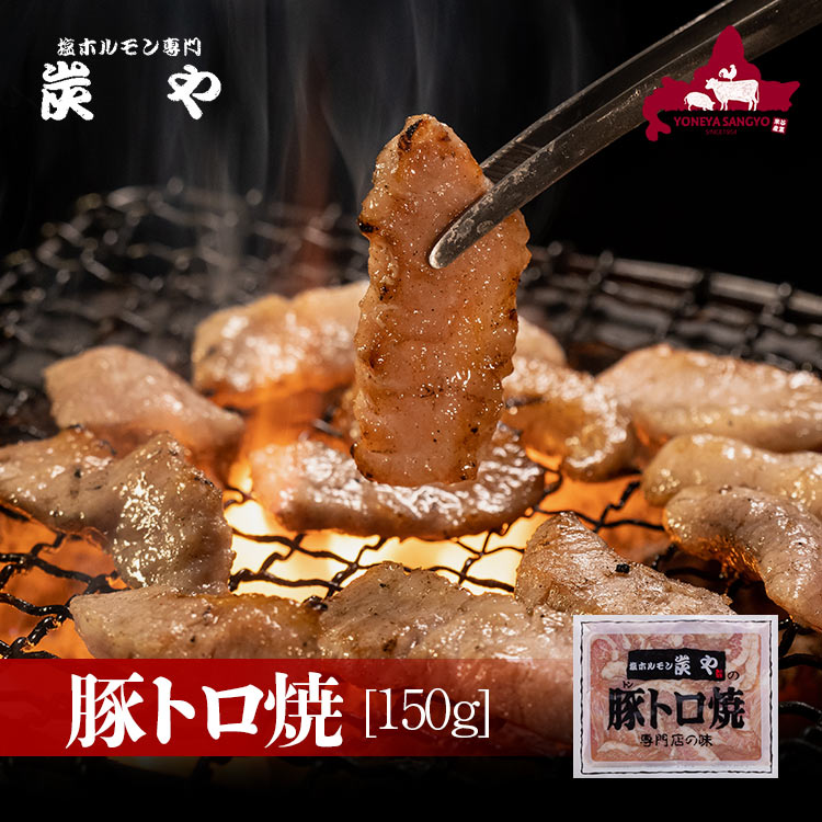 [工場直送!自社製造]炭や 豚トロ焼[150g]炭や 豚トロ トントロ 焼肉 北海道 家飲み グルメ 食べ物 バー..