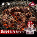 [雑誌ananで紹介されました]炭や 塩鶏すなぎも5個セット[750g]自社製造/工場直送炭や すなぎも 砂肝 焼肉 北海道 家飲み グルメ 食べ物 バーベキュー おつまみ 冷凍食品 1