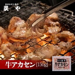 [工場直送!自社製造]炭や 牛アカセン[150g]炭や アカセン ホルモン 牛肉 北海道 家飲み グルメ 食べ物 バーベキュー おつまみ 冷凍食品