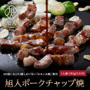 [自社製造/工場直送]旭人特製ポークのチャップ焼き[140g]鉄板焼 肉 味付き 北海道 家飲み グルメ 食べ物 おつまみ 冷凍食品