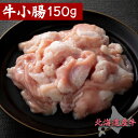 ■商品名 北海道産牛小腸【150g】 ■原材料名 牛小腸（北海道産） ■賞味期限 製造日より360日後 ■保存方法 ‐18℃以下で保存してください。 ■配送(保存)方法 冷凍でのお届けになります。 ■製造者 株式会社　米谷産業北海道旭川市永山11条2丁目4番7号