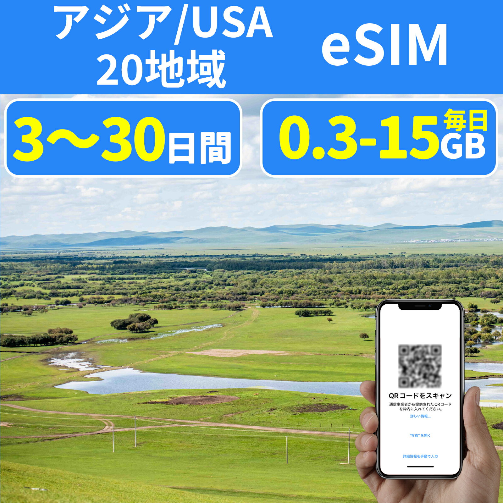 eSIM アジアeSIM 20国 日本 中国eSIM ア