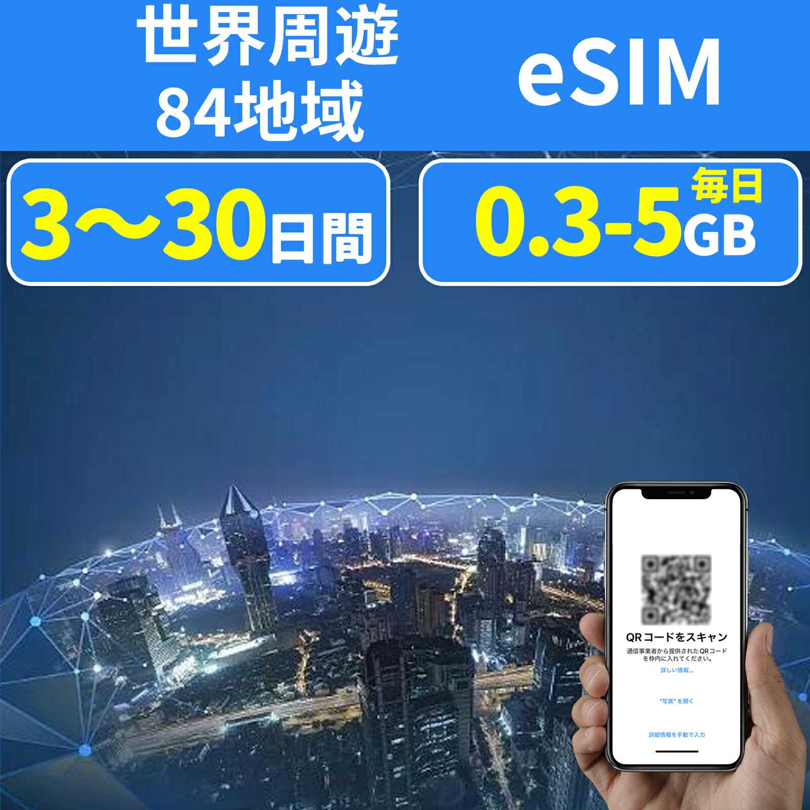 eSIM 世界周遊eSIM 84国 300MB 3GB 5GB 日本eSIM 米国eSIM 韓国eSIM 中国eSIM 台湾eSIM 香港eSIM マカオeSIM フィリピンeSIM タイeSIM ..