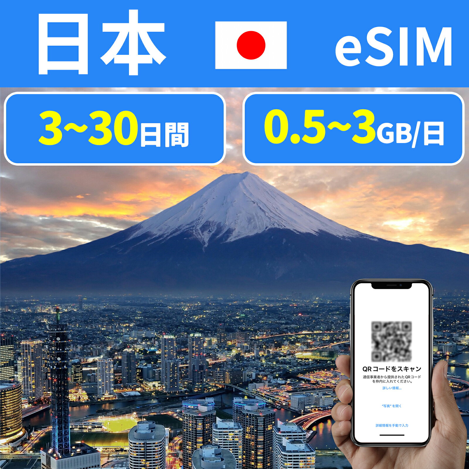 商品情報 SIMタイプ eSIM 対応地域 日本 Can be used in the following regions: JAPAN 商品内容 日本eSIM 注意事項 電話およびSMSの機能がありません。 30日以内に携帯電話に登録してください。それ以降は期限切れとなります。 登録されたeSIMが現地で自動的にアクティベートされます。 海外に行く1日前にeSIMのQRコードをスキャンすることをお勧めいたします。 ご注意：eSIM通信プランに日本が含まれている場合、日本で設定とアクティベート当日に時間がカウントされます。 10日間のデータプランは、3月20日18時に設定する場合、29日23時59分59秒までご利用いただけます。 期間切れとなったら、手動で削除をお願いいたします。