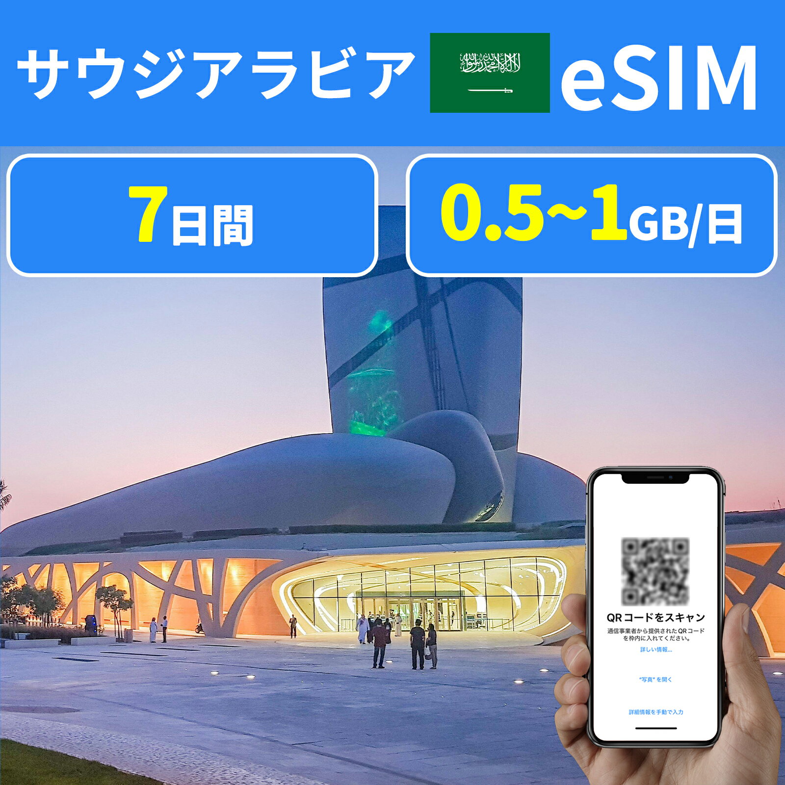 eSIM サウジeSIM サウジアラビアeSIM リヤド 7日間 1GB 500MB リヤド Saudi Arabia 超高速 データ通信専用 プリペイドeSIM メール納品 simカード 一時帰国 留学 短期 出張 旅行神器