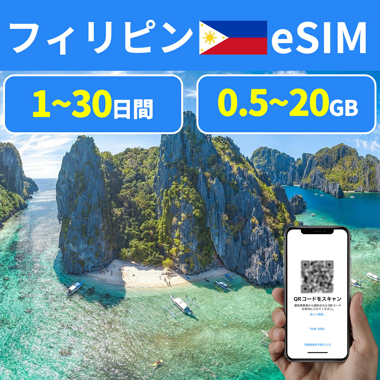 商品情報 SIMタイプ eSIM 対応地域 フィリピン Can be used in the following regions: Philippines 商品内容 フィリピンeSIM 注意事項 電話およびSMSの機能がありません。 30日以内に携帯電話に登録してください。それ以降は期限切れとなります。 登録されたeSIMが現地で自動的にアクティベートされます。 海外に行く1日前にeSIMのQRコードをスキャンすることをお勧めいたします。 ご注意：eSIM通信プランに日本が含まれている場合、日本で設定とアクティベート当日に時間がカウントされます。 10日間のデータプランは、3月20日18時に設定する場合、29日23時59分59秒までご利用いただけます。 期間切れとなったら、手動で削除をお願いいたします。