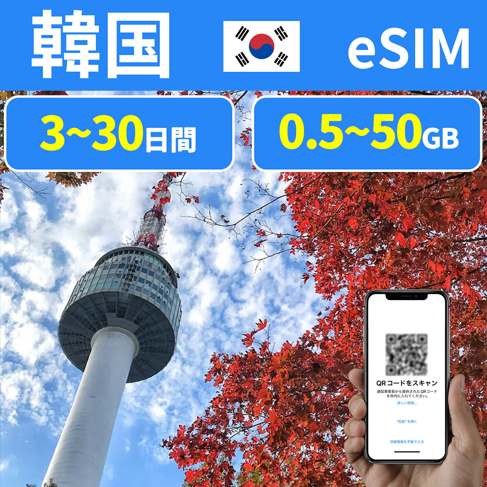 商品情報 SIMタイプ eSIM 対応地域 韓国 大韓民国 Can be used in the following regions: Korea 商品内容 韓国eSIM 注意事項 電話およびSMSの機能がありません。 30日以内に携帯電話に登録してください。それ以降は期限切れとなります。 登録されたeSIMが現地で自動的にアクティベートされます。 海外に行く1日前にeSIMのQRコードをスキャンすることをお勧めいたします。 ご注意：eSIM通信プランに日本が含まれている場合、日本で設定とアクティベート当日に時間がカウントされます。 10日間のデータプランは、3月20日18時に設定する場合、29日23時59分59秒までご利用いただけます。 期間切れとなったら、手動で削除をお願いいたします。