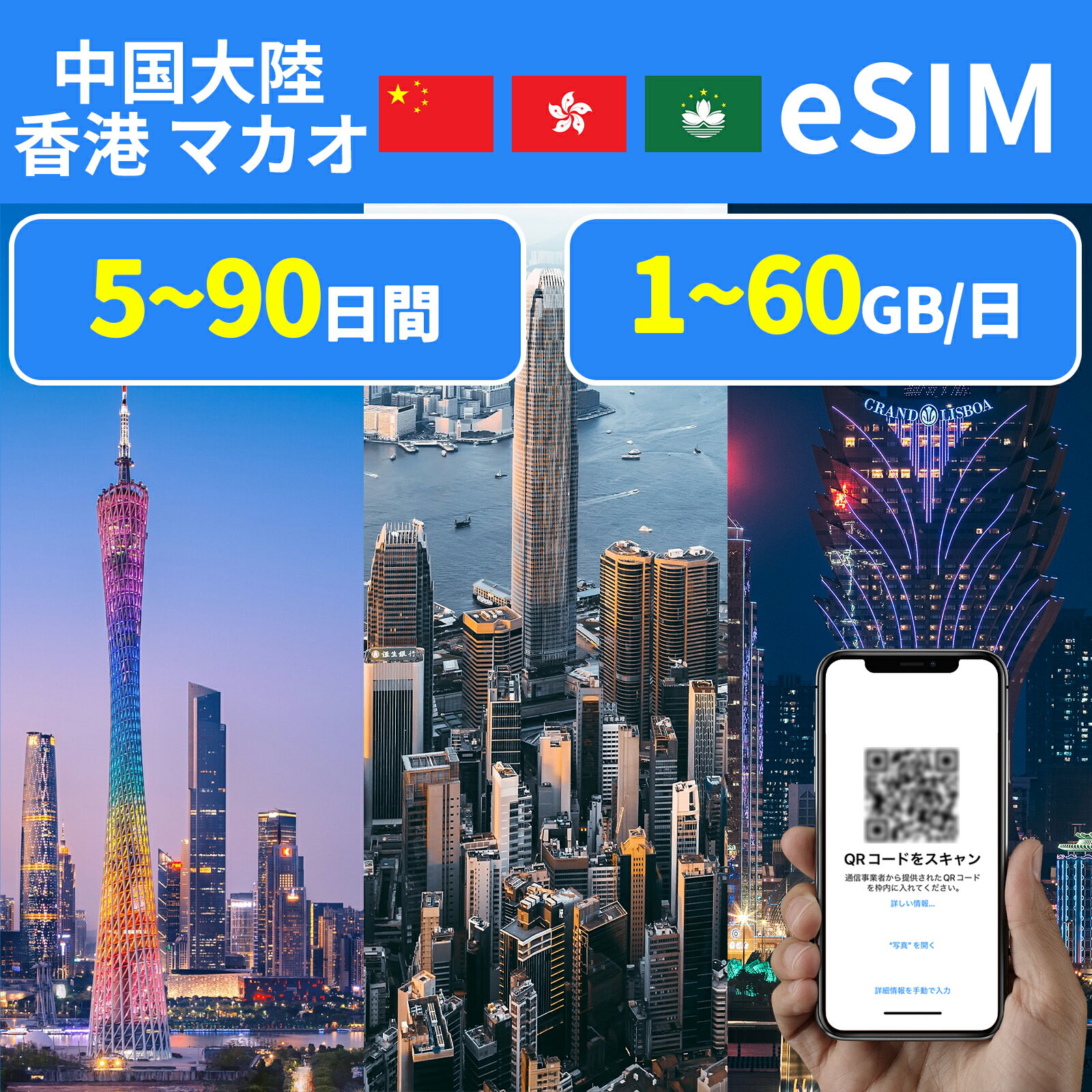 eSIM 中国eSIM 中国本土 中国内地 中国大陸 香港eSIM マカオeSIM イーシム esimカード 1GB 2GB 10GB 20GB 30GB 使い放題 超高速 データ通信専用 5日間 7日間 10日間 15日間 90日間 データ無制限 プリペイドeSIM simカード 一時帰国 留学 短期 出張 旅行神器