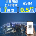 eSIM 世界周遊eSIM 148地域 7日間 500MB/日 日本 アメリカeSIM USA 韓国eSIM 台湾eSIM タイeSIM フランス ドイツ イギリス 香港eSIM マ..