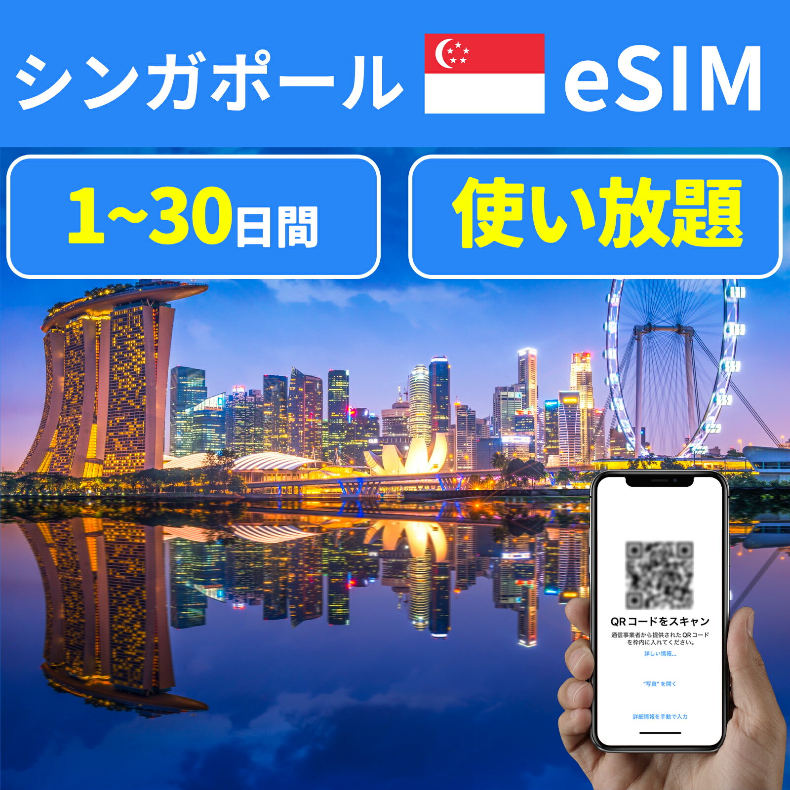 商品情報 商品名 eSIM シンガポール 1日間 3日間 5日間 7日間 10日間 15日間 20日間 30日間 データ無制限 SIMタイプ eSIM 使用可能日数 1日間 3日間 5日間 7日間 10日間 15日間 20日間 30日間 データ容量 高速データ無制限 対応地域 シンガポール Can be used in the following regions: Singapore 注意事項 電話およびSMSの機能がありません。30日以内に携帯電話に読み込んでください。それ以降は期限切れとなります。 購入されたデータパッケージは、eSIMがデバイスにインストールされると自動的にアクティブ化されます。 対応地域でのみアクティブにすることができます。海外に行く1日前にeSIMコードをスキャンすることをお勧めいたします。 ご注意：eSIM通信プランに日本が含まれている場合、日本で設定とアクティベート当日に時間がカウントされます。