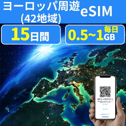 eSIM ヨーロッパeSIM 42か国/地域 15日間 500MB/日 1GB/日 フランスeSIM ドイツeSIM イギリスeSIM イタリアeSIM ロシアeSIM ポーランドeSIM スイスeSIM デンマークeSIM ギリシャeSIM 超高速 データ通信専用 プリペイドeSIM メール納品 simカード 旅行神器