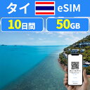 eSIM タイeSIM 50GB 10日間 バンコク パッタヤー チエンマイ 超高速 データ プリペイドeSIM メール納品 simカード 一時帰国 留学 短期 出張 タイ国内通話100分 中国 香港 マカオ 台湾からの通話30分 通話料 15 バーツ 無料着信 旅行神器