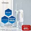 口腔洗浄器 コードレス 【ヤーマン公式】《ジェットフロス コンパクト YOI-100W》ホワイト|ウォーター 口腔 フロス オーラルケア デンタルケア 充電式 防水 お風呂OK 歯垢除去