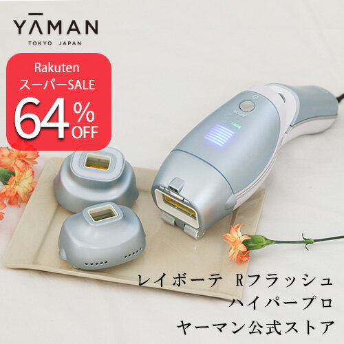 【64％オフ★6/4 20:00から6/11 01:59】脱毛器・光美容器で人気のヤーマン 【ヤーマン公式】《レイボーテ Rフラッシュ ハイパープロ YJEA1L》ムダ毛ケア 全身約3分 VI 顔 家庭用 スピードケア L…