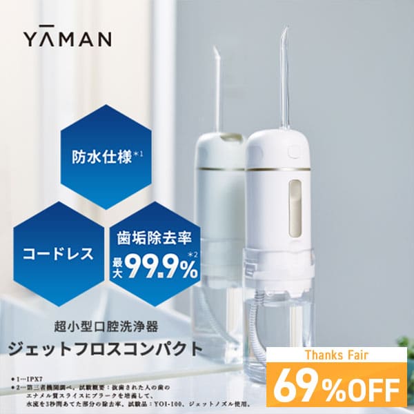 【69%オフ★8/15 00:00から8/18 23:59まで】口腔洗浄器 コードレス 【ヤーマン公式】《ジェットフロス コンパクト YOI…