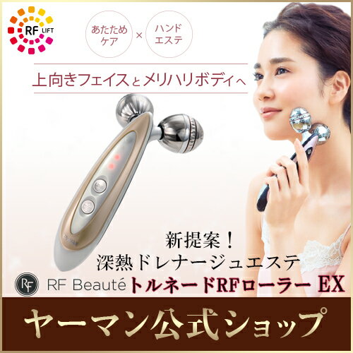 【ヤーマン公式】トルネードRFローラの公式限定モデル！新提案!「深熱ドレナージュ*エステ」 あたためケア × ハンドエステで上向きフェイスとメリハリボディへ! マイクロカレント搭載(ya-man)RFボーテ トルネードRFローラー EX