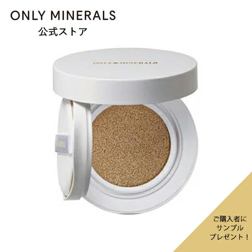 オンリーミネラルサンプルおまけ付き 人気のBBクリームがクッションタイプに。(YA-MAN)オンリーミネラル ONLY MINERALS ミネラルクッションBB