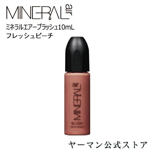 5/18★抽選で最大100％Pバック★チーク 《MINERALair ミネラルエアーブラッシュ》10mL フレッシュピーチ｜カラーメイク 時短 ツヤ肌 浴びるだけ プレゼント ギフト 女性 誕生日