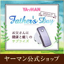 【ヤーマン公式】父の日 ギフト シリーズ累計200万台突破の...