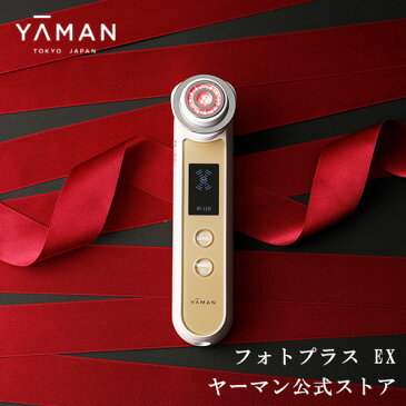 【ヤーマン公式】RF美顔器 フォトプラス の公式通販限定モデル！フォト機能を搭載! 6モードの多機能美顔器でさらにハリに満ちた素肌へ(YA-MAN)RF美顔器 フォトプラスEX