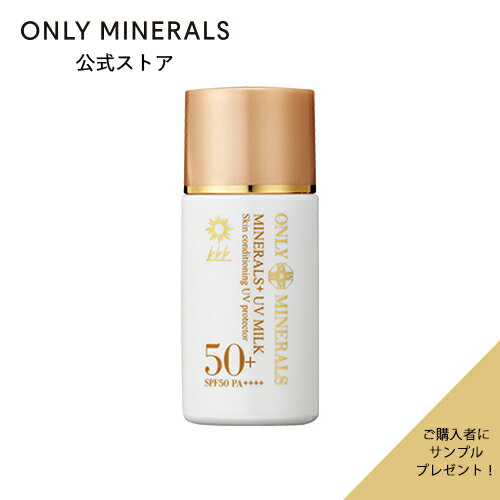 化粧下地 UVミルク【ヤーマン公式】サンプルおまけ付き《オンリーミネラル ONLY MINERALS