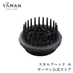 ドライヤー用アタッチメント 【ヤーマン公式】《スカルプドライヤー スカルプヘッド 小》ヘアケア ヘッドスパ 頭皮 プレゼント ギフト 女性 男性