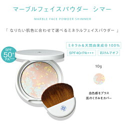 オンリーミネラル【ヤーマン公式】【つけたまま眠れるほど肌にやさしい】SPF50+フェイスパウダーオンリーミネラルマーブルフェイスパウダーシマー