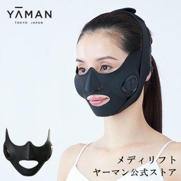 【ヤーマン公式】美顔器 メディリフト 1回10分ウェアラブル美顔器 着けるだけで表情筋トレーニング マスク (YA-MAN) メディリフト MediLift