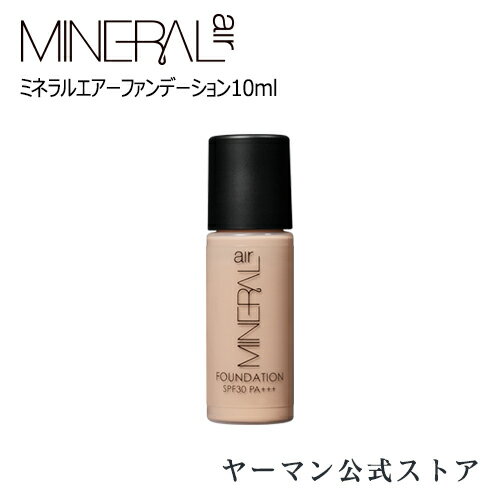 【P5倍★5/1限定】ファンデーション 【ヤーマン公式】《MINERALair ミネラルエアーファンデーション》10mL ライトベージュ ベージュ ライトオークル | ベースメイク 時短 ツヤ肌 浴びるだけ プレゼント ギフト 女性 誕生日