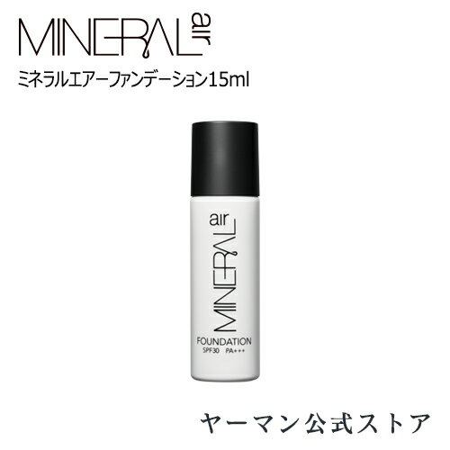 【エントリーでP14倍】【ヤーマン公式】浴びるだけで、美しくなる。《驚きの高精細*ミネラルミストファンデーション》MINERALair (YA-MAN) ミネラルエアーファンデーション15ml