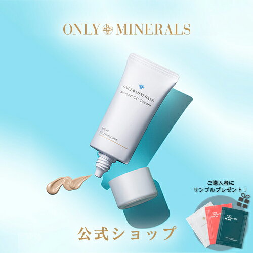 オンリーミネラル【ヤーマン公式】サンプルおまけ付き 毛穴をぼかし、明るくなめらかな肌に整える (YA-MAN) オンリーミネラル ミネラルCCクリームSのサムネイル