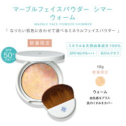 オンリーミネラル【ヤーマン公式】肌のくすみをカバーして血色感をプラス。(YA-MAN)オンリーミネラルマーブルフェイスパウダーシマー(ウォーム)