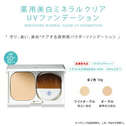 オンリーミネラル【ヤーマン公式】有効成分ビタミンC誘導体配合の透明感ファンデーション。(YA-MAN)オンリーミネラルONLYMINERALS薬用美白ミネラルクリアUVファンデーション