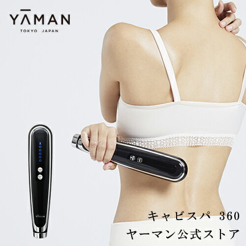 ヤーマン公式 ダイエット器具 Ems Ems ボディケア キャビスパシリーズ最新モデル ダイエット器具 Ya Man 独自の3dカーブ電極で360 美ボディを目指す 家庭用キャビテーション美容器 Ya Man キャビスパ360 サンロクマル ヤーマン店360 美容革命 キャビテーション