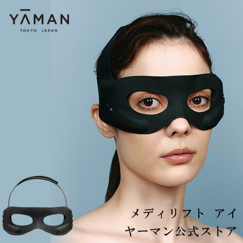 【ヤーマン公式】新発売 メディリフト 目もと専用リフトケア美顔器(YA-MAN)メディリフト アイ