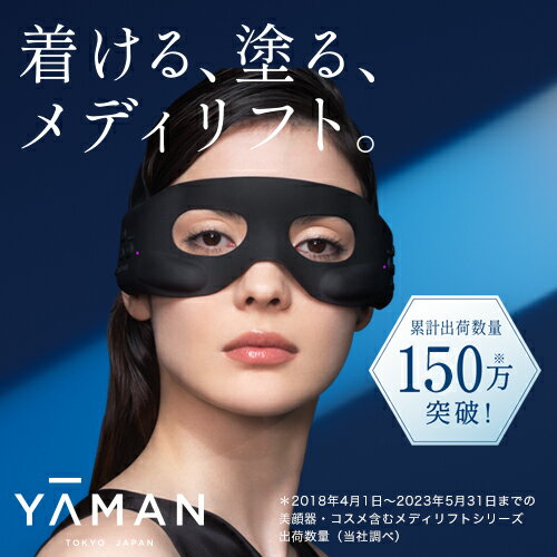 【ヤーマン公式】新発売 メディリフト 目もと専用リフトケア美顔器 (YA-MAN) メディリフト アイ