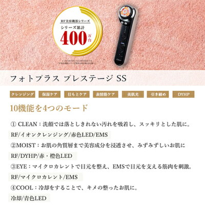 【ヤーマン公式】美顔器シリーズ累計出荷台数200万台突破!10の機能を4つのモードに最適プログラミング。シンプルな使い勝手で様々な肌悩みに対応(YA-MAN)RF美顔器フォトプラスプレステージSS