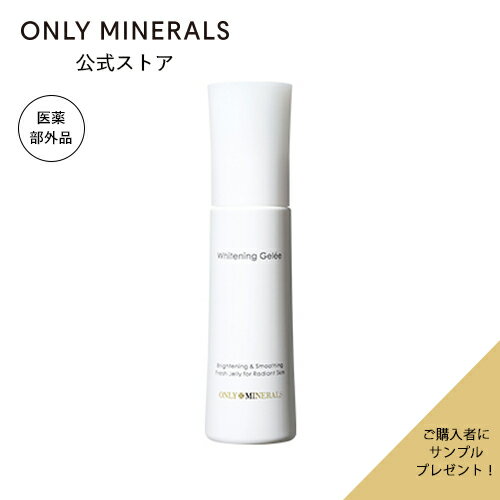 オンリーミネラルサンプルおまけ付き 敏感肌用の美白導入美容液。(YA-MAN)オンリーミネラル ONLY MINERALS 薬用ホワイトニングジュレ