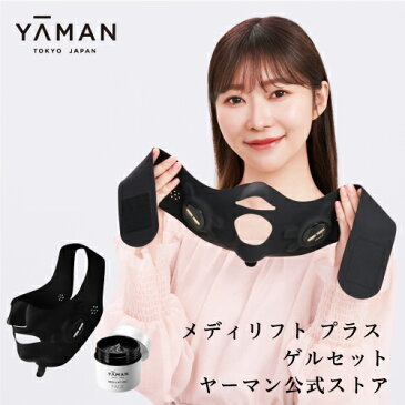 【ヤーマン公式】美顔器 メディリフト 1回10分ウェアラブル美顔器 着けるだけで表情筋トレーニング マスク (YA-MAN) メディリフト プラス MediLift PLUS ゲルセット