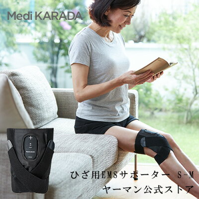 【ヤーマン公式】カラダ本来の力を引き出すサポーター型EMS機器!3つの機能で、いつでもどこでもひざをケア(YA-MAN)メディカラダひざ用EMSサポーターS-M