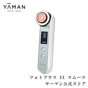 【ヤーマン公式】低刺激モデル発売！さまざまな肌悩みにアプローチできる1台6モードのオールインワン美顔器 (YA-MAN) フォトプラス EX スムースS