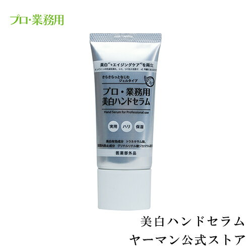 【ヤーマン公式】美白*1とエイジングケア*2を両立させた“医薬部外品”手肌用の美白美容液。(YA-MAN)プロ・業務用 美白ハンドセラムのサムネイル