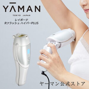 【10,000円キャッシュバックキャンペーン中】【ヤーマン公式】ムダ毛ケアと肌ケアを同時に。V・Iラインも対応！2021年最新モデルの家庭用光美容器 (YA-MAN) レイボーテ Rフラッシュ ハイパーPLUS