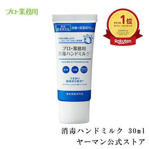 【ヤーマン公式】平野レミさんご愛用！消毒(*1)・洗浄×保湿成分配合(*2) 消毒しながら、手肌うるおう。一本二役 (YA-MAN) プロ・業務用..