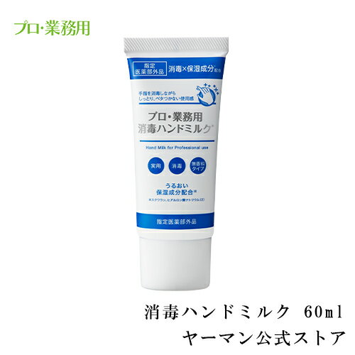 【ヤーマン公式】平野レミさんご愛用！消毒(*1)・洗浄×保湿成分配合(*2) 消毒しながら、手肌うるおう。一本二役 (YA-MAN) プロ・業務用 消毒ハンドミルク 60mlのサムネイル