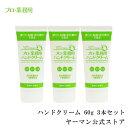 【約10%OFF&送料無料】【ヤーマン公式】平野レミさんご愛用!ESSE2022年11月号掲載 シリーズ累計150万本突破!プロが愛用する業務用ハンドクリーム お料理教室の先生や手のモデルさんも愛用 天然保湿成分を配合 (YA-MAN) プロ・業務用 ハンドクリーム 3本セット