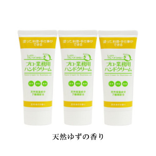【約10%OFF&送料無料】【ヤーマン公式】平野レミさんご愛用!シリーズ累計130万本突破!プロが愛用する業務用ハンドクリームお料理教室の先生や手のモデルさんも愛用!7種の天然保湿成分を配合(YA-MAN)プロ・業務用ハンドクリーム3本セット